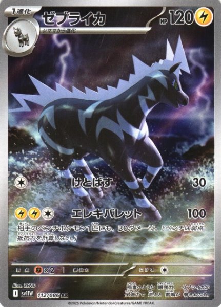 画像1: 【ポケカ】※プレイ用特価品※ゼブライカ【AR】SV11W 112/086 (1)