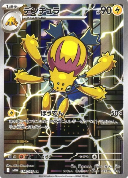 画像1: 【ポケカ】※プレイ用特価品※デンチュラ【AR】SV11W 114/086 (1)