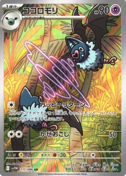 画像1: 【ポケカ】ココロモリ【AR】SV11W 117/086 (1)