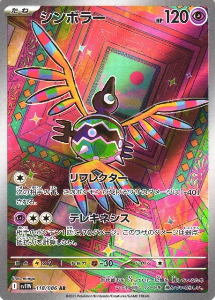 画像1: 【ポケカ】シンボラー【AR】SV11W 118/086 (1)