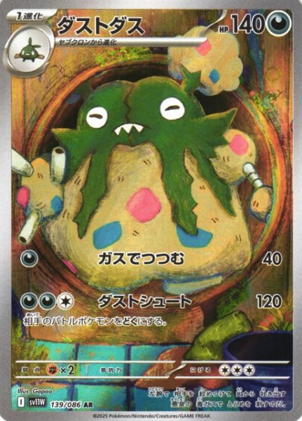 画像1: 【ポケカ】※プレイ用特価品※ダストダス【AR】SV11W 139/086 (1)