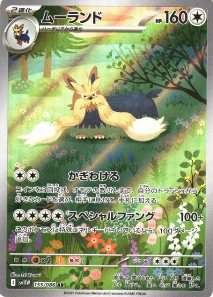 画像1: 【ポケカ】ムーランド【AR】SV11W 155/086 (1)
