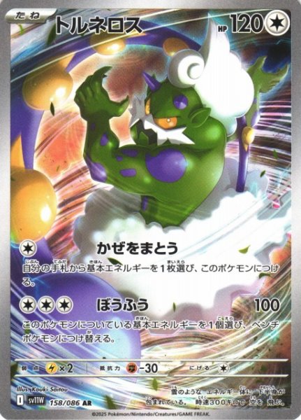 画像1: 【ポケカ】トルネロス【AR】SV11W 158/086 (1)