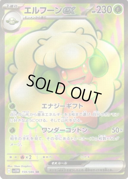 画像1: 【ポケカ】エルフーンex【SR】SV11W 159/086 (1)