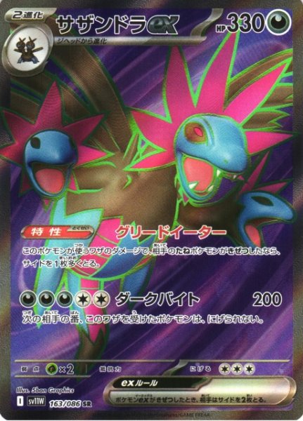 画像1: 【ポケカ】サザンドラex【SR】SV11W 163/086 (1)