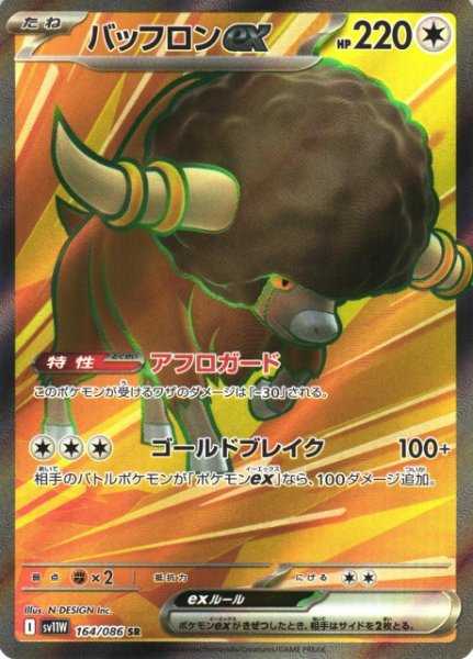 画像1: 【ポケカ】※プレイ用特価品※バッフロンex【SR】SV11W 164/086 (1)
