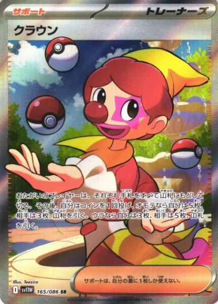画像1: 【ポケカ】クラウン【SR】SV11W 165/086 (1)