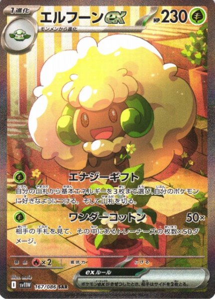 画像1: 【ポケカ】エルフーンex【SAR】SV11W 167/086 (1)