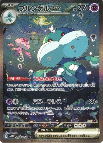 画像1: 【ポケカ】ブルンゲルex【SAR】SV11W 170/086 (1)