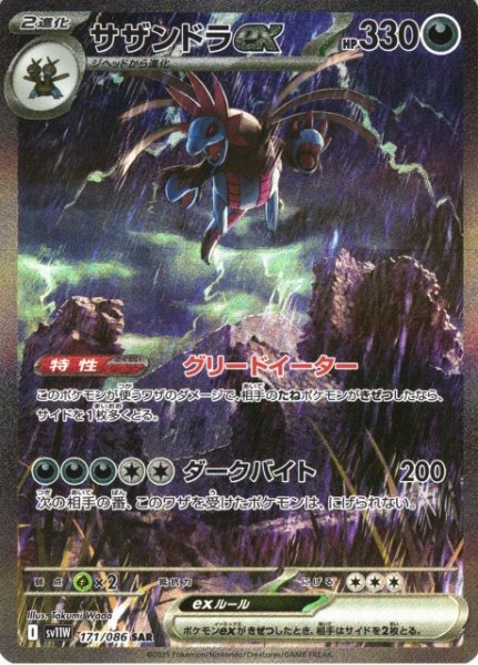 画像1: 【ポケカ】サザンドラex【SAR】SV11W 171/086 (1)