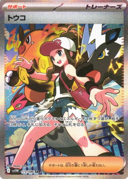 画像1: 【ポケカ】※プレイ用特価品※トウコ【SAR】SV11W 173/086 (1)