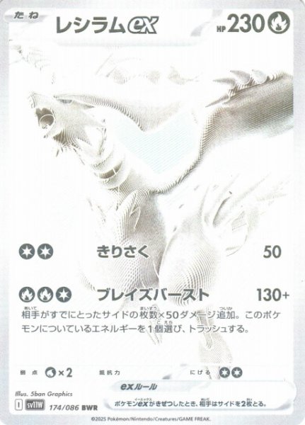 画像1: 【ポケカ】※プレイ用特価品※レシラムex【BWR】SV11W 174/086 (1)