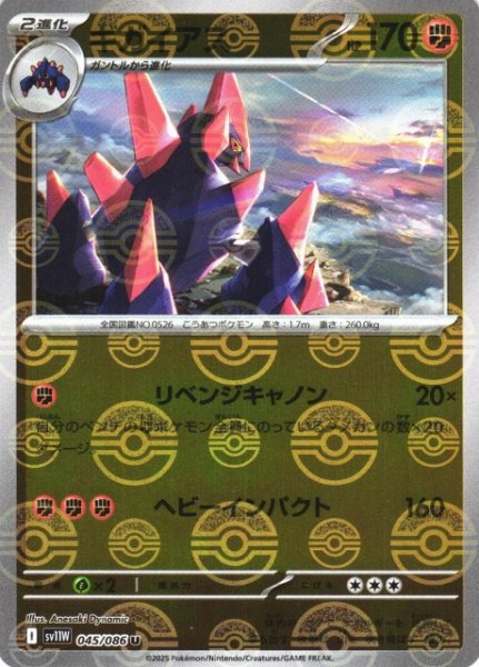 画像1: 【ポケカ】ギガイアス【ミラー/モンスターボール柄】SV11W 045/086 (1)