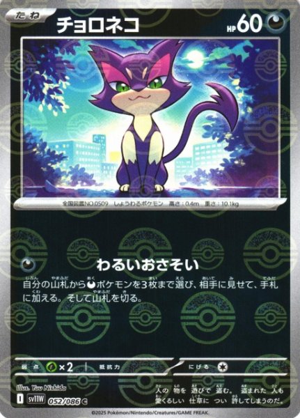 画像1: 【ポケカ】チョロネコ【ミラー/モンスターボール柄】SV11W 052/086 (1)