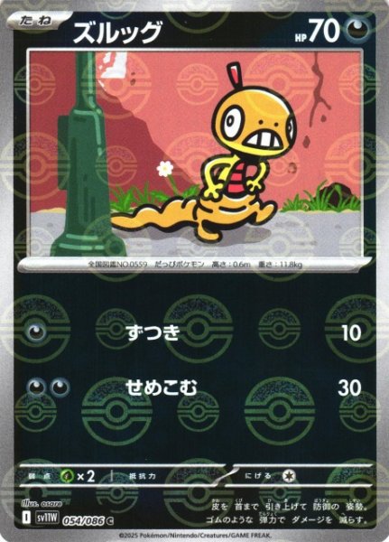 画像1: 【ポケカ】ズルッグ【ミラー/モンスターボール柄】SV11W 054/086 (1)