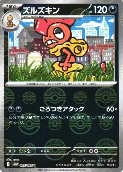画像1: 【ポケカ】ズルズキン【ミラー/モンスターボール柄】SV11W 055/086 (1)