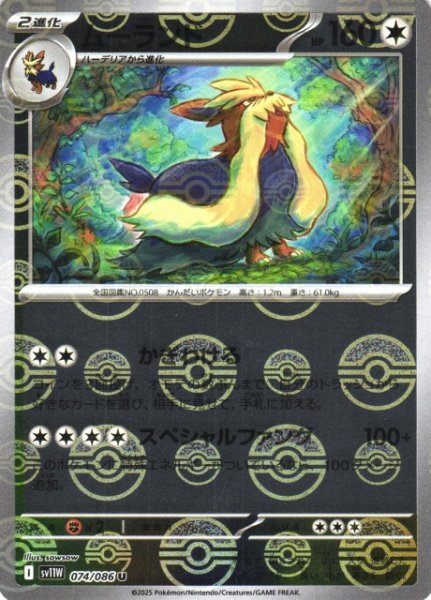 画像1: 【ポケカ】ムーランド【ミラー/モンスターボール柄】SV11W 074/086 (1)