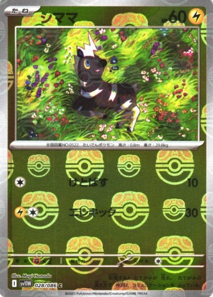 画像1: 【ポケカ】シママ【ミラー/マスターボール柄】SV11W 028/086 (1)