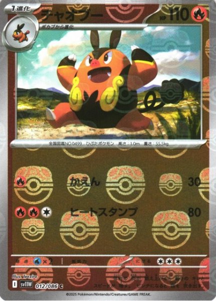 画像1: 【ポケカ】チャオブー【ミラー/マスターボール柄】SV11W 012/086 (1)