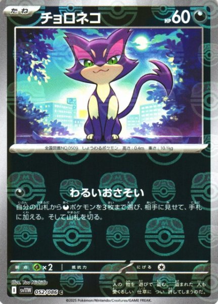 画像1: 【ポケカ】チョロネコ【ミラー/マスターボール柄】SV11W 052/086 (1)