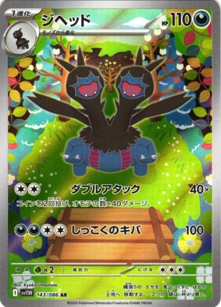 画像1: 【ポケカ】ジヘッド【AR】SV11W 143/086 (1)