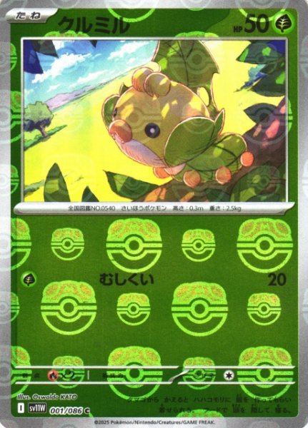 画像1: 【ポケカ】クルミル【ミラー/マスターボール柄】SV11W 001/086 (1)
