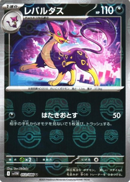 画像1: 【ポケカ】レパルダス【ミラー/マスターボール柄】SV11W 053/086 (1)