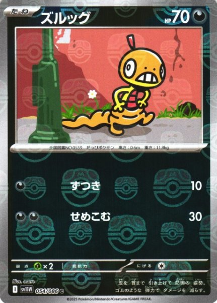 画像1: 【ポケカ】ズルッグ【ミラー/マスターボール柄】SV11W 054/086 (1)