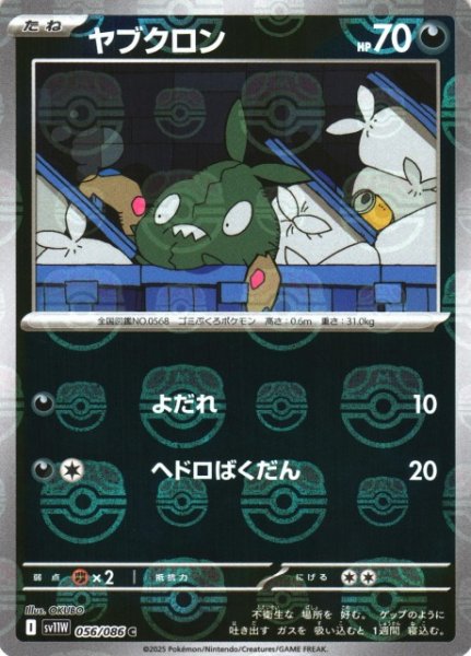 画像1: 【ポケカ】ヤブクロン【ミラー/マスターボール柄】SV11W 056/086 (1)