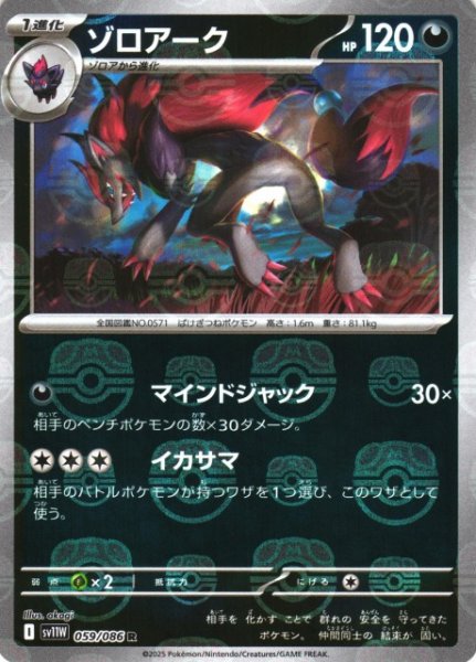 画像1: 【ポケカ】ゾロアーク【ミラー/マスターボール柄】SV11W 059/086 (1)