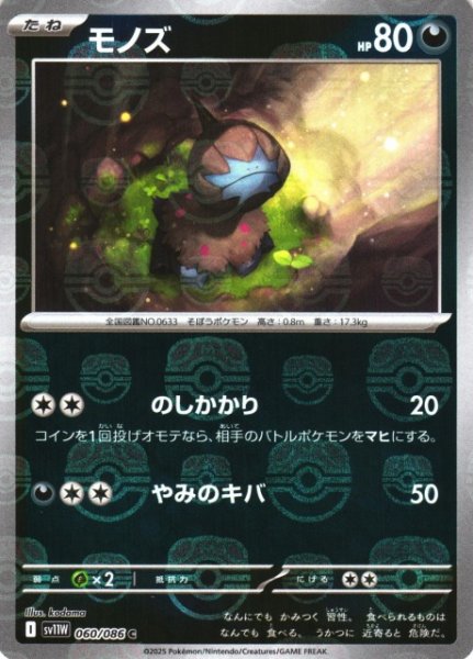 画像1: 【ポケカ】モノズ【ミラー/マスターボール柄】SV11W 060/086 (1)