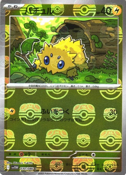 画像1: 【ポケカ】バチュル【ミラー/マスターボール柄】SV11W 030/086 (1)