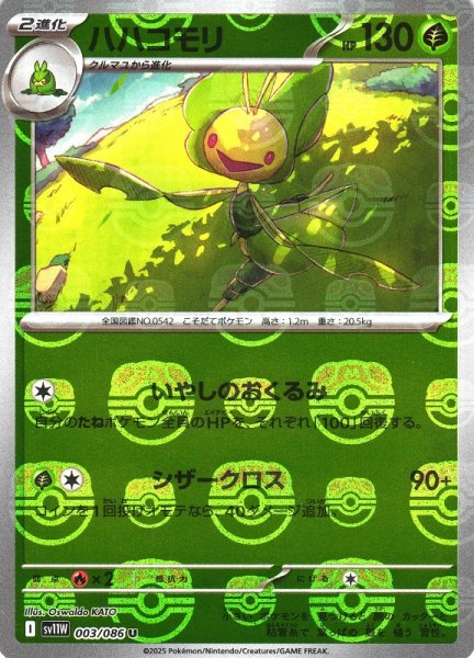 画像1: 【ポケカ】ハハコモリ【ミラー/マスターボール柄】SV11W 003/086 (1)