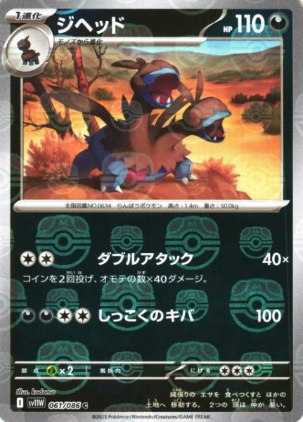 画像1: 【ポケカ】ジヘッド【ミラー/マスターボール柄】SV11W 061/086 (1)