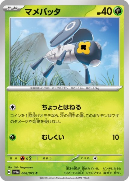 画像1: 【ポケカ】マメバッタ【C】SV1A-008 (1)