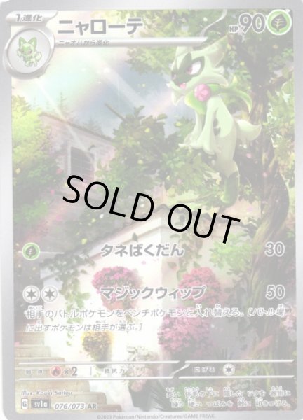 画像1: 【ポケカ】※プレイ用特価品※ニャローテ【AR】SV1A-076 (1)