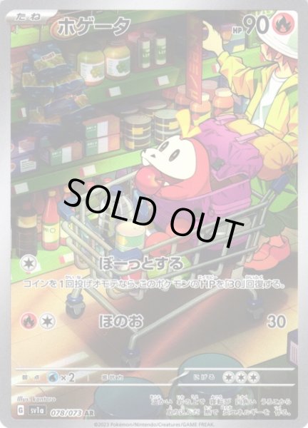 画像1: 【ポケカ】※プレイ用特価品※ホゲータ【AR】SV1A 078/073 (1)