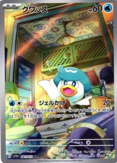 ポケカ】クワッス【AR】SV1A-081ポケモンカードゲーム