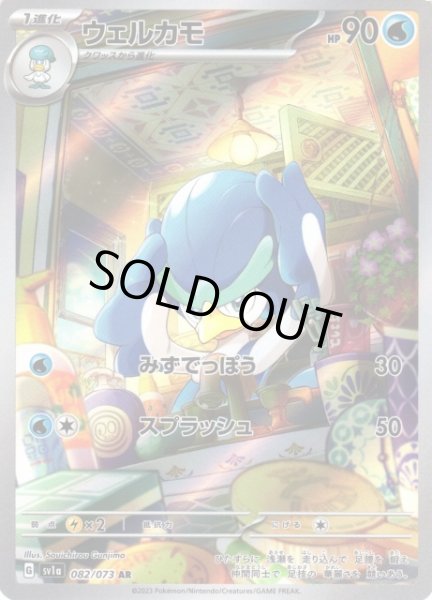 画像1: 【ポケカ】※プレイ用特価品※ウェルカモ【AR】SV1A 082/073 (1)