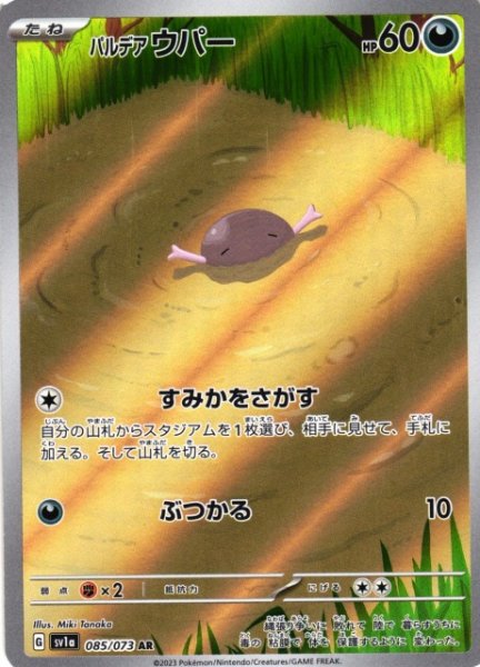 画像1: 【ポケカ】パルデアウパー【AR】SV1A-085 (1)