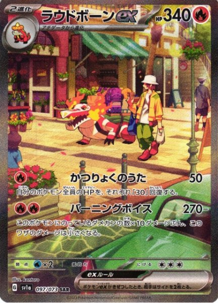 画像1: 【ポケカ】ラウドボーンex【SAR】SV1A 097/073 (1)