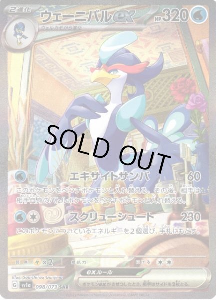 画像1: 【ポケカ】※プレイ用特価品※ウェーニバルex【SAR】SV1A-098 (1)