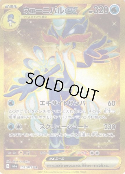 ポケカ】ウェーニバルex【UR】SV1A 103/073ポケモンカードゲーム