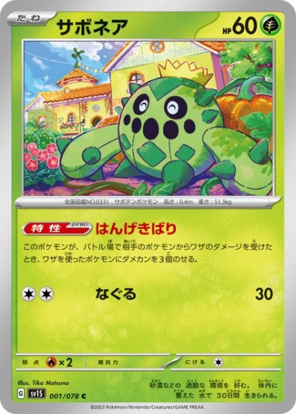画像1: 【ポケカ】サボネア【C】SV1S 001/078 (1)