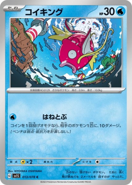 画像1: 【ポケカ】コイキング【C】SV1S-013 (1)