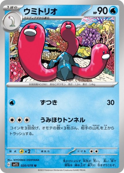 画像1: 【ポケカ】ウミトリオ【U】SV1S-020 (1)