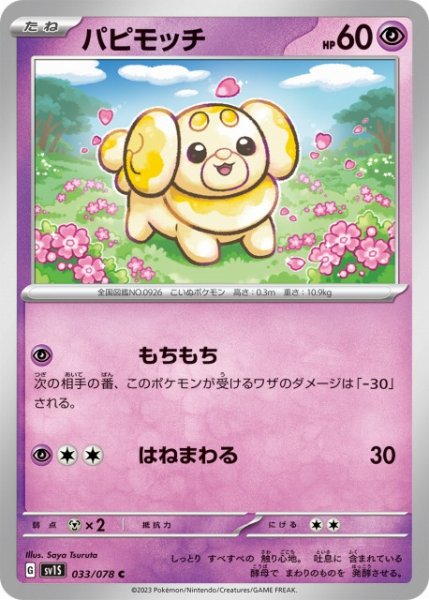 画像1: 【ポケカ】パピモッチ【C】SV1S 033/078 (1)