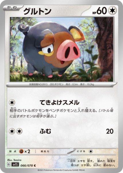 画像1: 【ポケカ】グルトン【C】SV1S 066/078 (1)