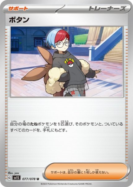 画像1: 【ポケカ】ボタン【U】SV1S 077/078 (1)