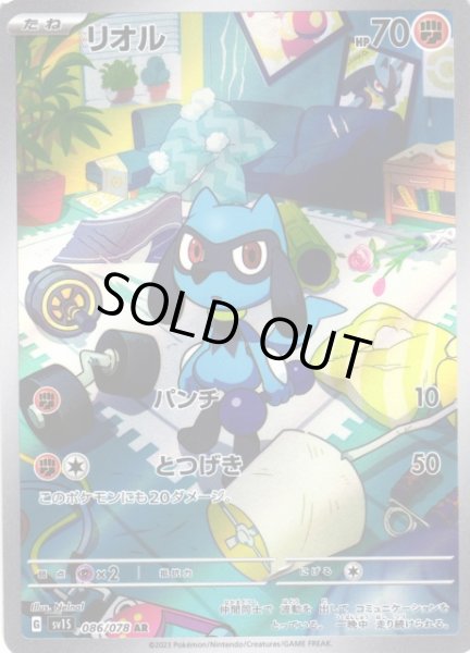 画像1: 【ポケカ】※プレイ用特価品※リオル【AR】SV1S-086 (1)